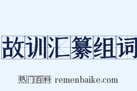 故训汇纂组词是什么意思的图片